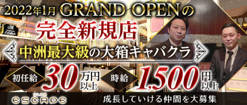 CLUB ESCAPE(エスケープ)【公式求人・体入情報】(中洲)のボーイ・男性求人