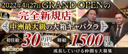 CLUB ESCAPE(エスケープ)【公式求人・体入情報】(中洲)のボーイ・男性求人