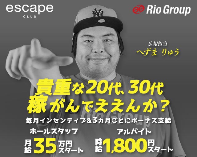 CLUB ESCAPE（エスケープ）のキャバクラボーイ・黒服求人