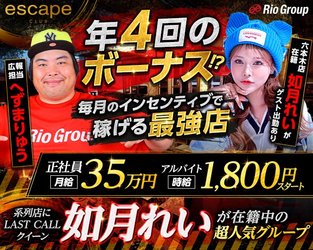 CLUB ESCAPE（エスケープ）のキャバクラボーイ・黒服求人