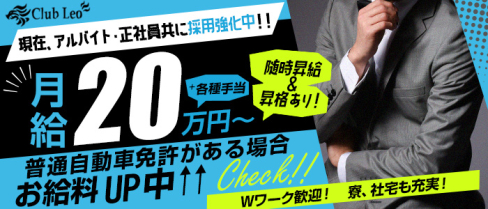Club Leo (レオ)【公式求人・体入情報】(平野)のボーイ・男性求人