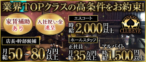 【神田駅南口】CLub EVE(イブ)【公式求人・体入情報】(神田)のボーイ・男性求人