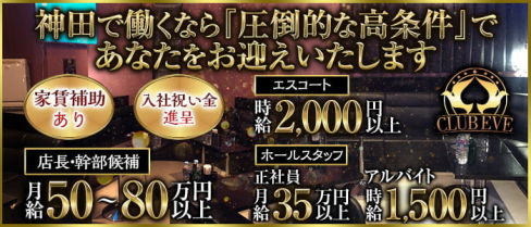 【神田駅南口】CLUB EVE(イブ)【公式求人】(神田)のボーイ・男性求人