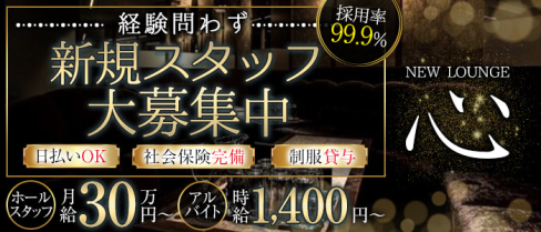 【茨木】NEW LOUNGE心【公式男性求人】(梅田)のボーイ・男性求人
