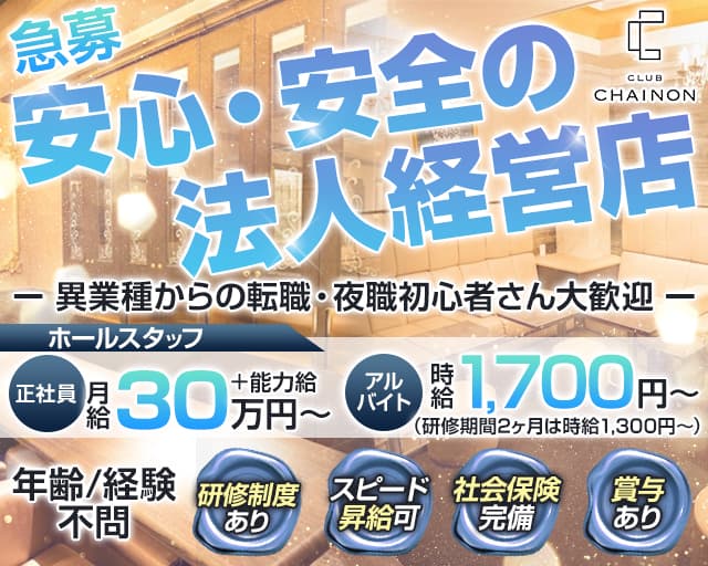 club CHAINON（シェノン）のクラブボーイ・黒服求人