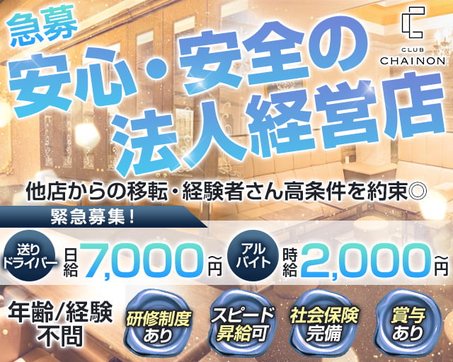 club CHAINON（シェノン）のクラブボーイ・黒服求人