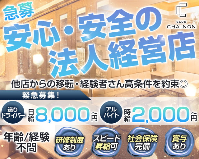 club CHAINON（シェノン）のクラブボーイ・黒服求人