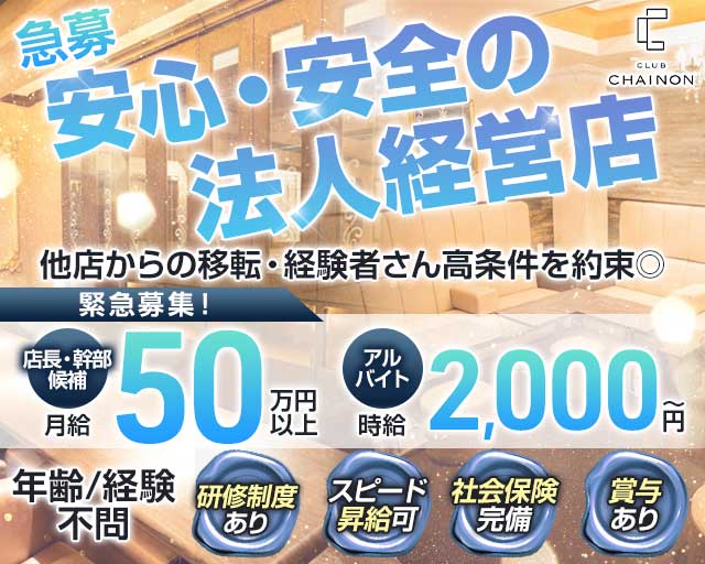 club CHAINON（シェノン）のクラブボーイ・黒服求人