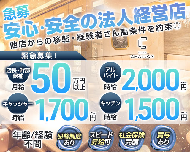 club CHAINON（シェノン）のクラブボーイ・黒服求人