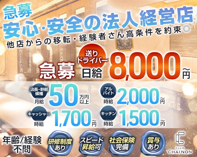 club CHAINON（シェノン）のクラブボーイ・黒服求人