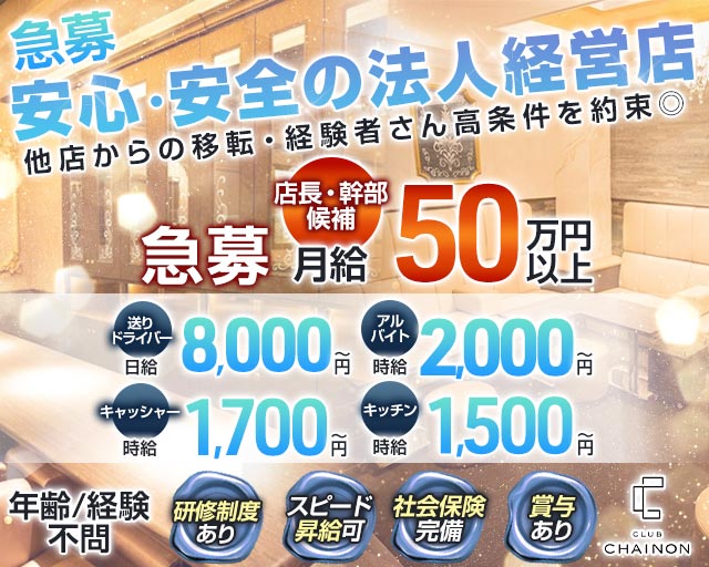 club CHAINON（シェノン） の男性求人【ジョブショコラ】