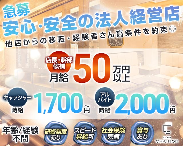 club CHAINON（シェノン）のクラブボーイ・黒服求人