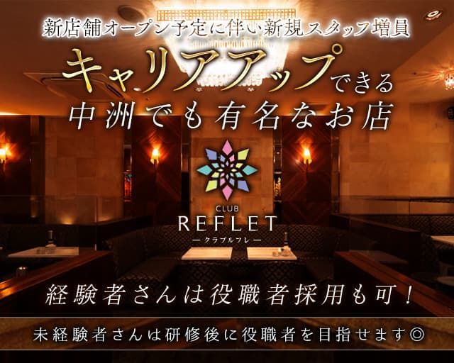 CLUB REFLET（ルフレ） の男性求人【ジョブショコラ】
