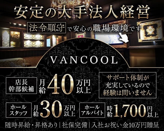 VANCOOL（ヴァンクール）のキャバクラボーイ・黒服求人