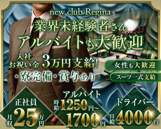 new club Regina （レジーナ）のキャバクラボーイ・黒服求人