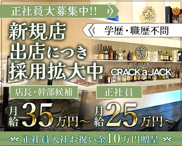 Crack a Jack（クラック ア ジャック）のキャバクラボーイ・黒服求人