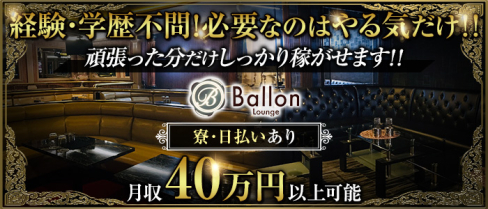 Ballon(バロン)【公式求人・体入情報】 (錦糸町)のボーイ・男性求人