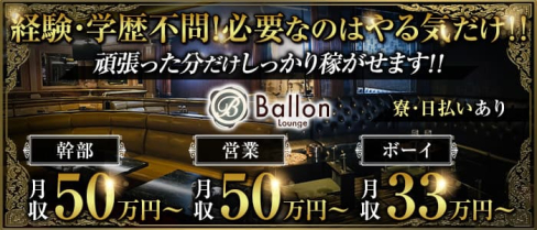 Ballon(バロン)【公式男性求人情報】 (錦糸町)のボーイ・男性求人