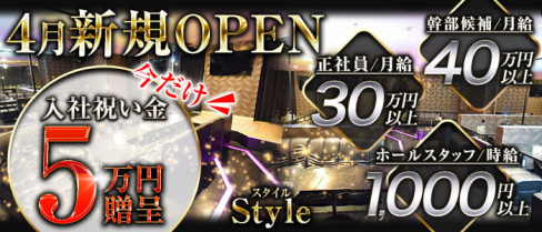 Style(スタイル)【公式求人・体入情報】(関内)のボーイ・男性求人