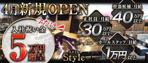 Style(スタイル)【公式求人・体入情報】(関内)のボーイ・男性求人
