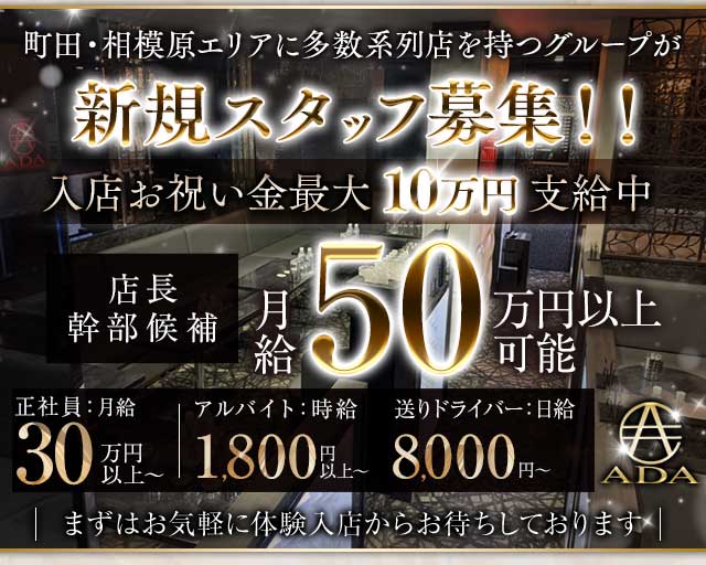 【町田】CLUB ADA（エイダ）のキャバクラボーイ・黒服求人