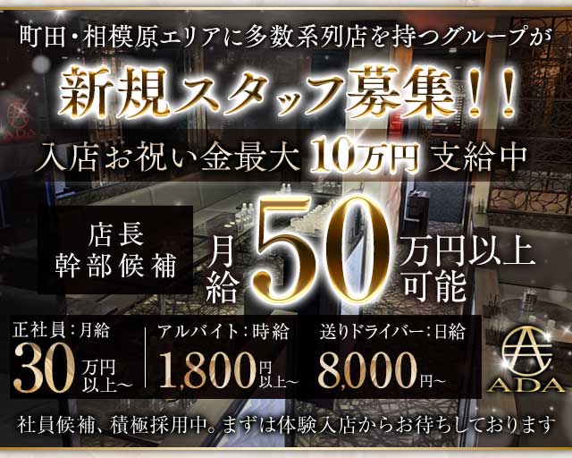 【町田】CLUB ADA（エイダ）のキャバクラボーイ・黒服求人