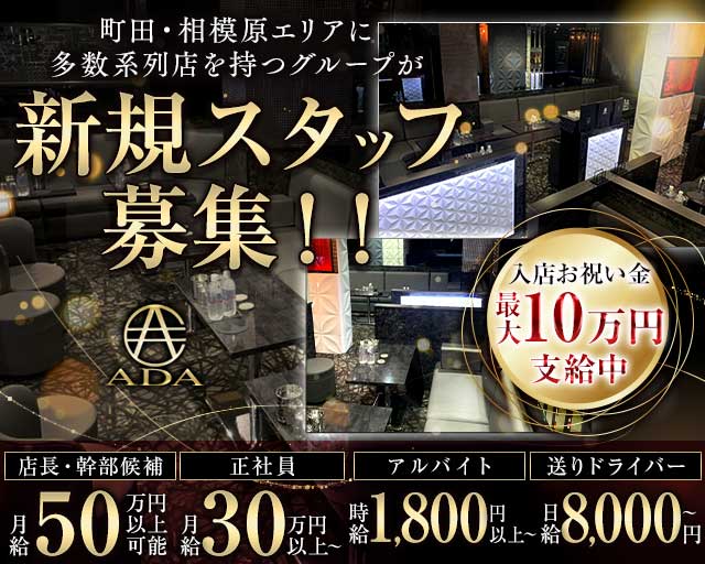 【町田】CLUB ADA（エイダ）のキャバクラボーイ・黒服求人