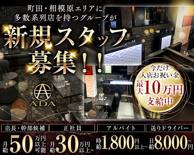 【町田】CLUB ADA（エイダ）のキャバクラボーイ・黒服求人