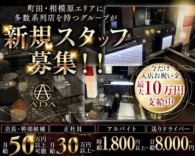 【町田】CLUB ADA（エイダ）のキャバクラボーイ・黒服求人