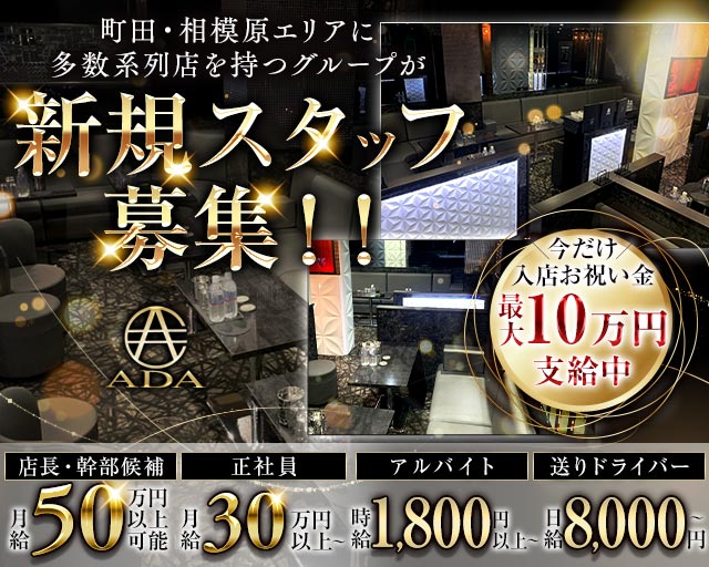 【町田】CLUB ADA（エイダ）のキャバクラボーイ・黒服求人