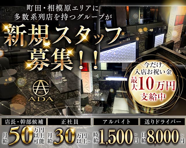 【町田】CLUB ADA（エイダ）のキャバクラボーイ・黒服求人