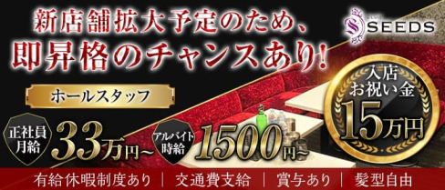 【歌舞伎町】CLUB SEEDS(シーズ)【公式求人・体入情報】(歌舞伎町)のボーイ・男性求人