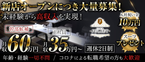 CLUB JULIET(ジュリエット)【公式求人・体入情報】(上野)のボーイ・男性求人