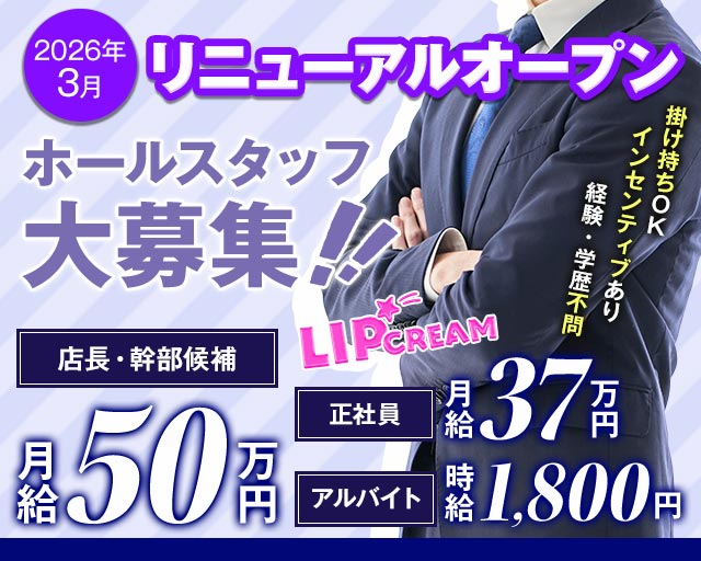 LIP CREAM（リップクリーム）のガールズバーボーイ・黒服求人