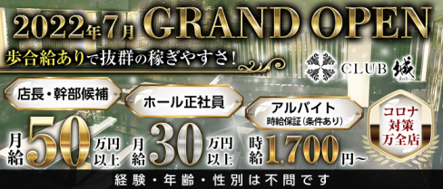 CLUB城(ジョウ)【公式求人・体入情報】(京橋)のボーイ・男性求人