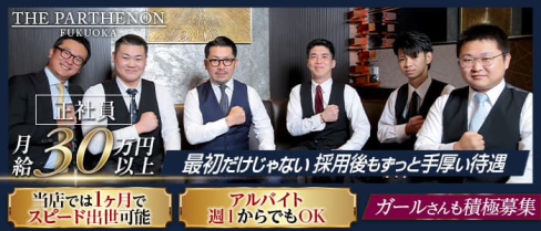 THE PARTHENON(パルテノン)【公式男性求人情報】(中洲)のボーイ・男性求人