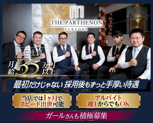 THE PARTHENON（パルテノン）のニュークラブボーイ・黒服求人