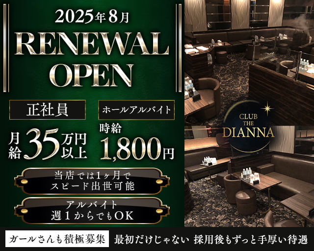 CLUB THE DIANNA（クラブ ディアーナ）のニュークラブボーイ・黒服求人