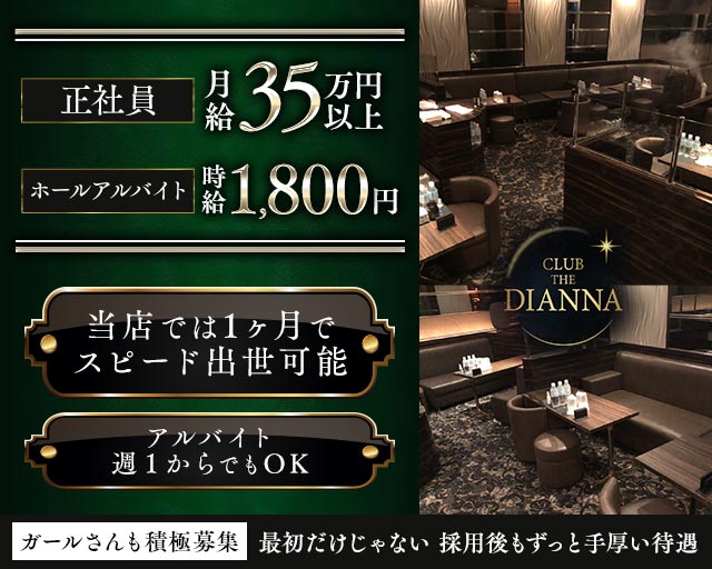 CLUB THE DIANNA（クラブ ディアーナ）のニュークラブボーイ・黒服求人