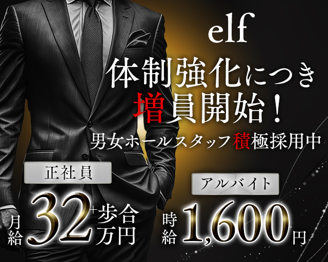 【すすきの】elf（エルフ）のスナックボーイ・黒服求人