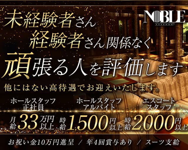 NOBLE プリンス 札幌のニュークラブボーイ・黒服求人