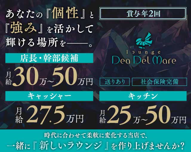 Dea Del Mare～デアデルマーレ～のラウンジボーイ・黒服求人