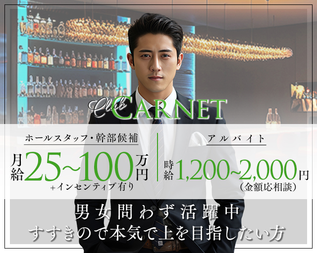 【すすきの】Club Carnet（カルネ）のクラブボーイ・黒服求人