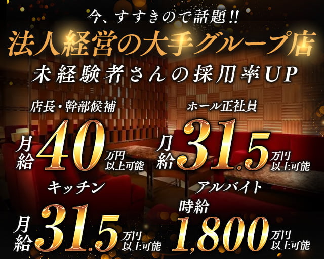 【すすきの】ラウンジ 我礼 -Galle-のラウンジボーイ・黒服求人