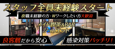 【琴似】メイド喫茶&BAR ジュリエット【公式男性求人】(琴似)のボーイ・男性求人