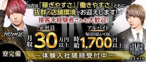 【歌舞伎町】HOMIE(ホーミー)【公式求人】(歌舞伎町)のボーイ・男性求人
