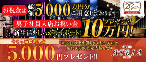 CLUB ATRIA(アトリア)【公式男性求人】(難波)のボーイ・男性求人