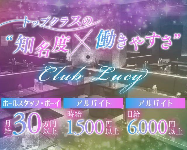 【武蔵新城駅】ClubLUCY（ルーシー）のキャバクラボーイ・黒服求人