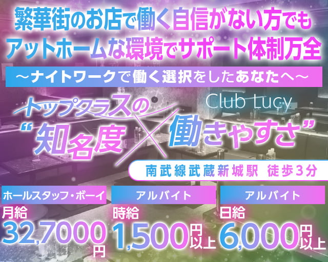【武蔵新城駅】ClubLUCY（ルーシー）のキャバクラボーイ・黒服求人