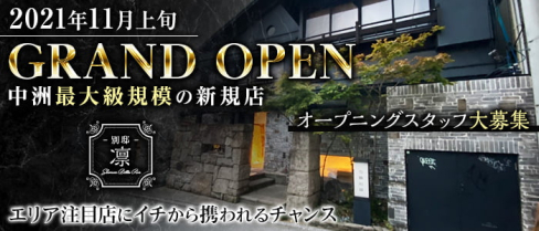 【西中洲】別邸 凛(ベッテイ リン) 【公式求人・体入情報】(中洲)のボーイ・男性求人